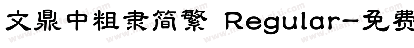 文鼎中粗隶简繁 Regular字体转换